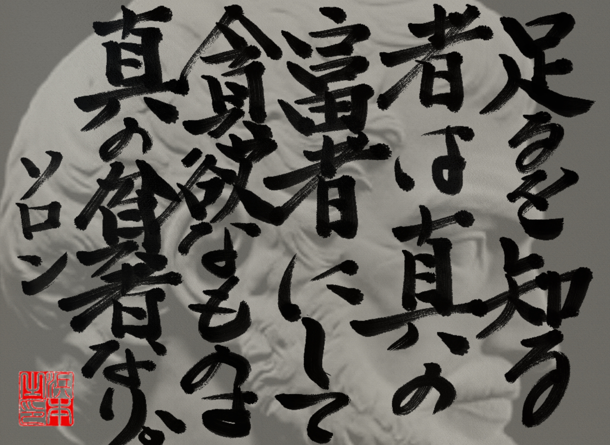 ソロンの名言　浜本 哲治 書