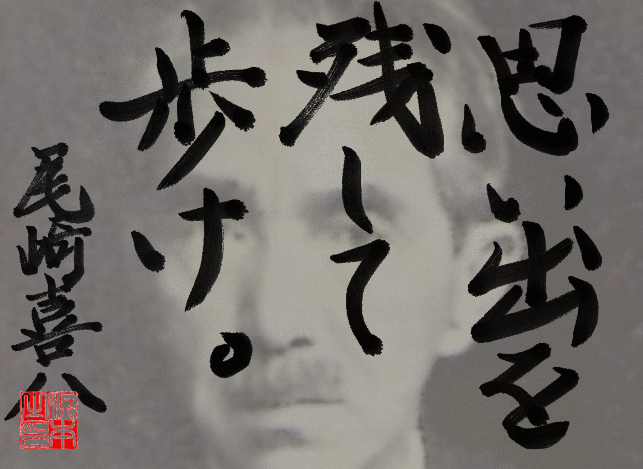 尾崎 喜八の名言　浜本 哲治 書