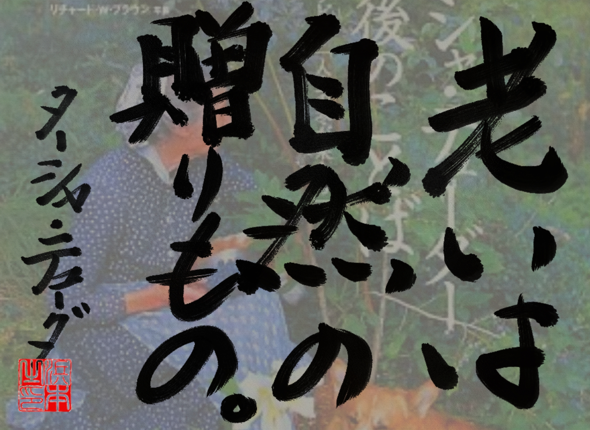 ターシャ・テューダーの名言　浜本 哲治 書