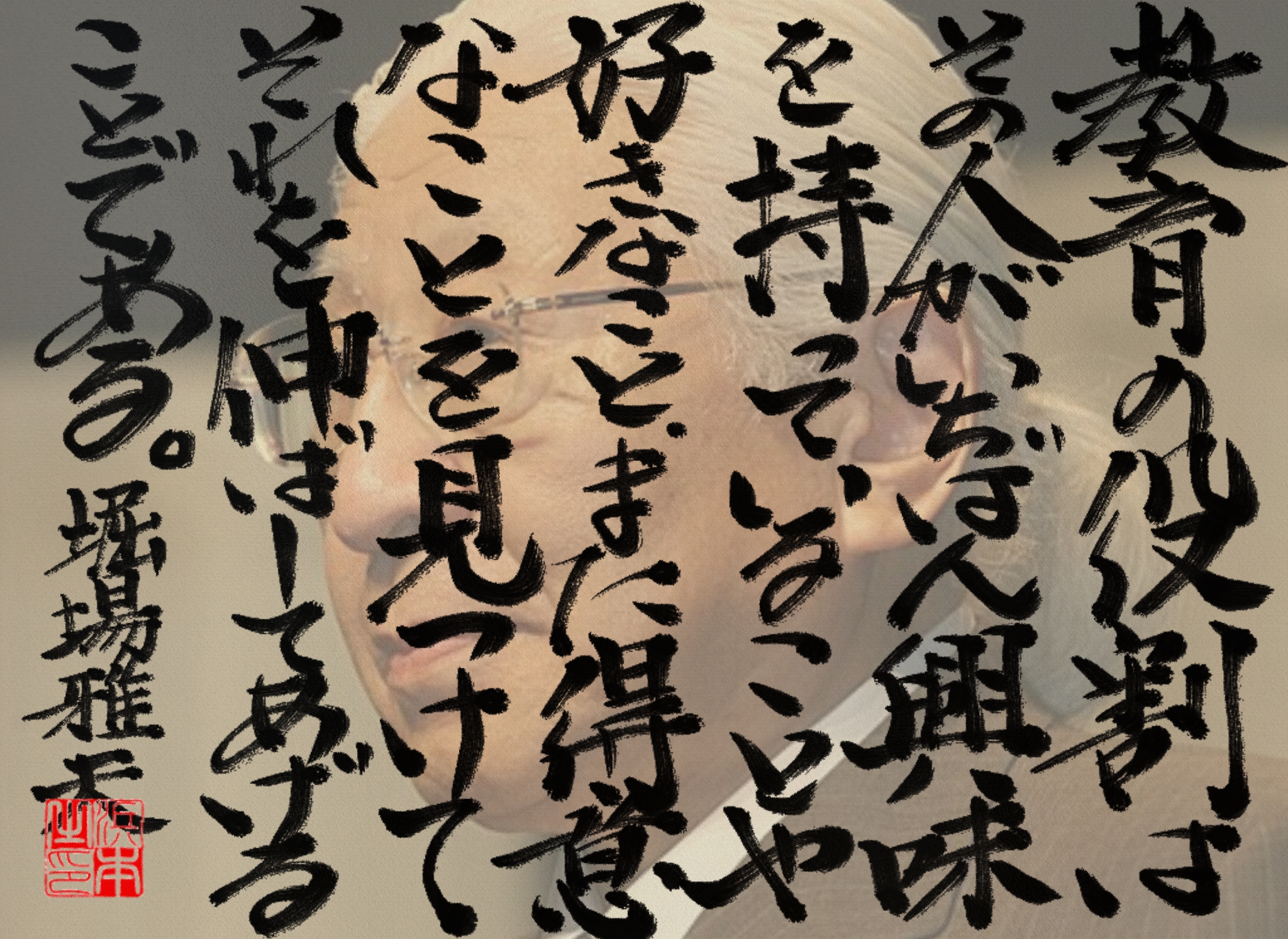 堀場 雅夫の名言　浜本 哲治 書