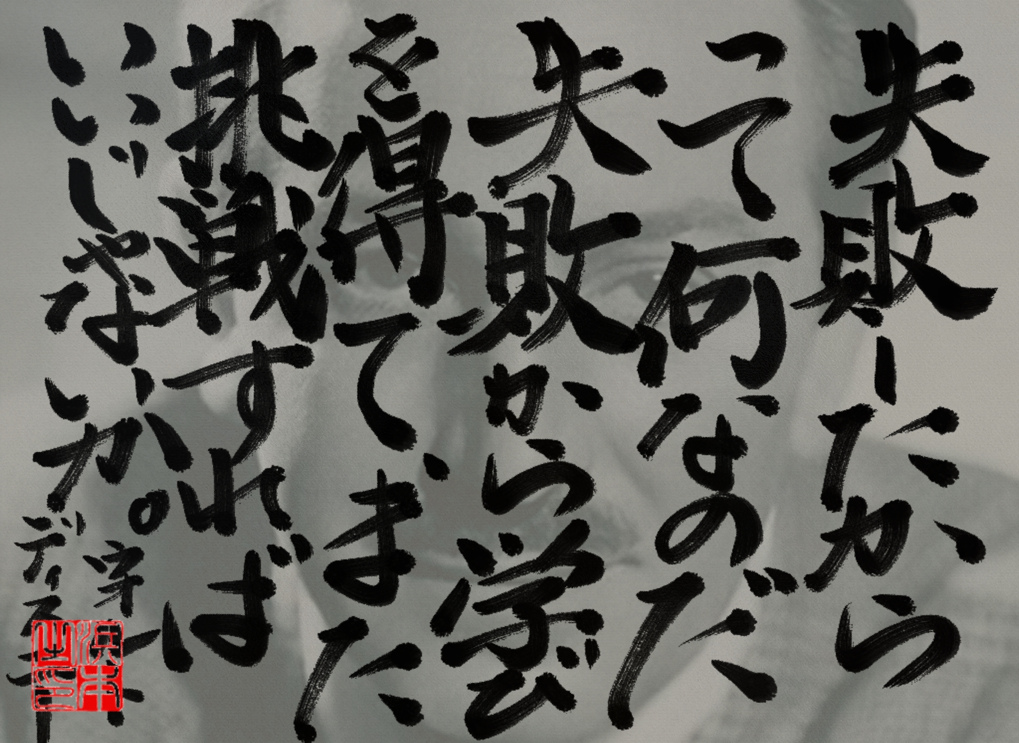ウォルト・ディズニーの名言 浜本 哲治 書 ウォルト・ディズニーの名言 浜本 哲治 書