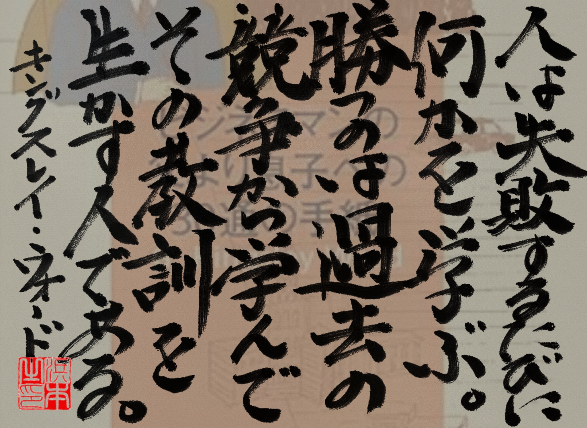 キングスレイ・ウォードの名言　浜本 哲治 書