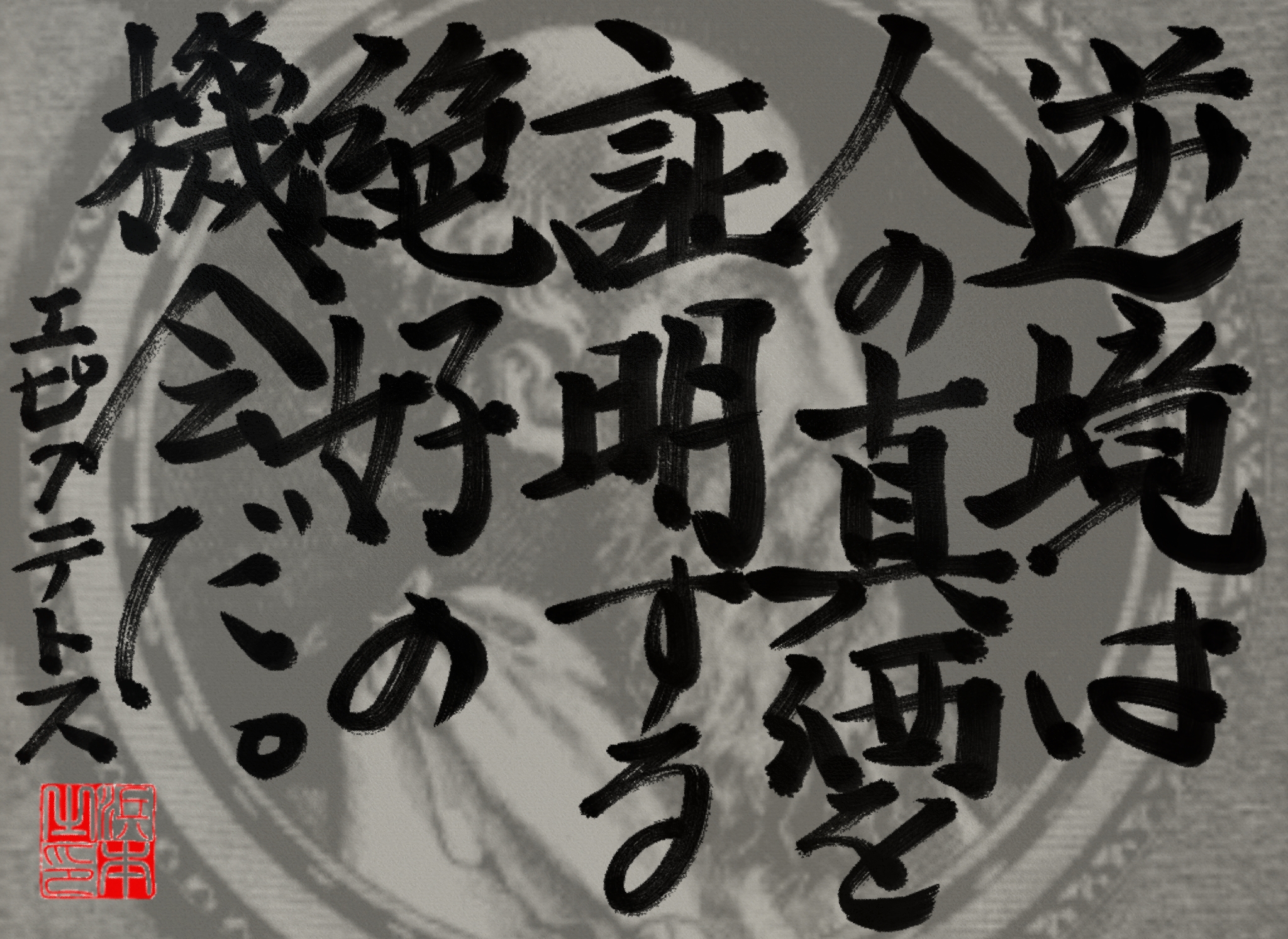 エピクテトスの名言 浜本 哲治 書 エピクテトスの名言 浜本 哲治 書