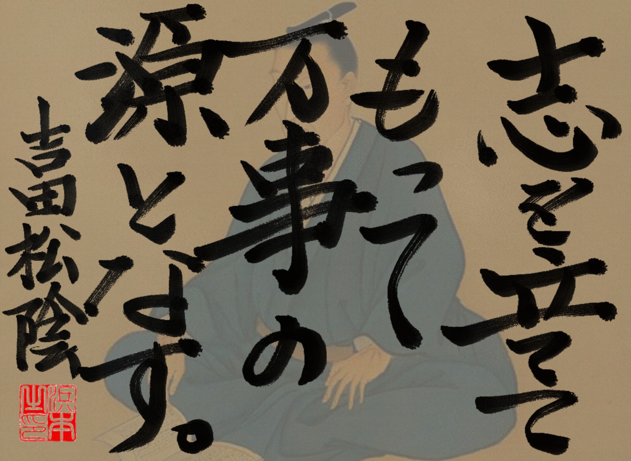 吉田 松陰の名言 浜本 哲治 書 吉田 松陰の名言 浜本 哲治 書