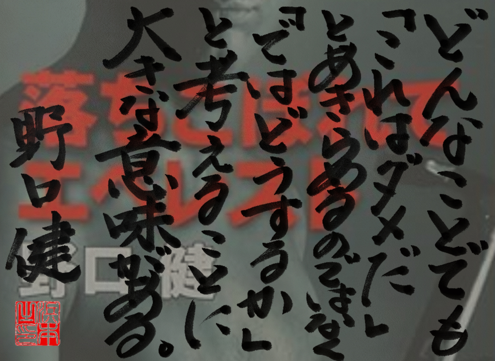  野口 健の名言　浜本 哲治 書