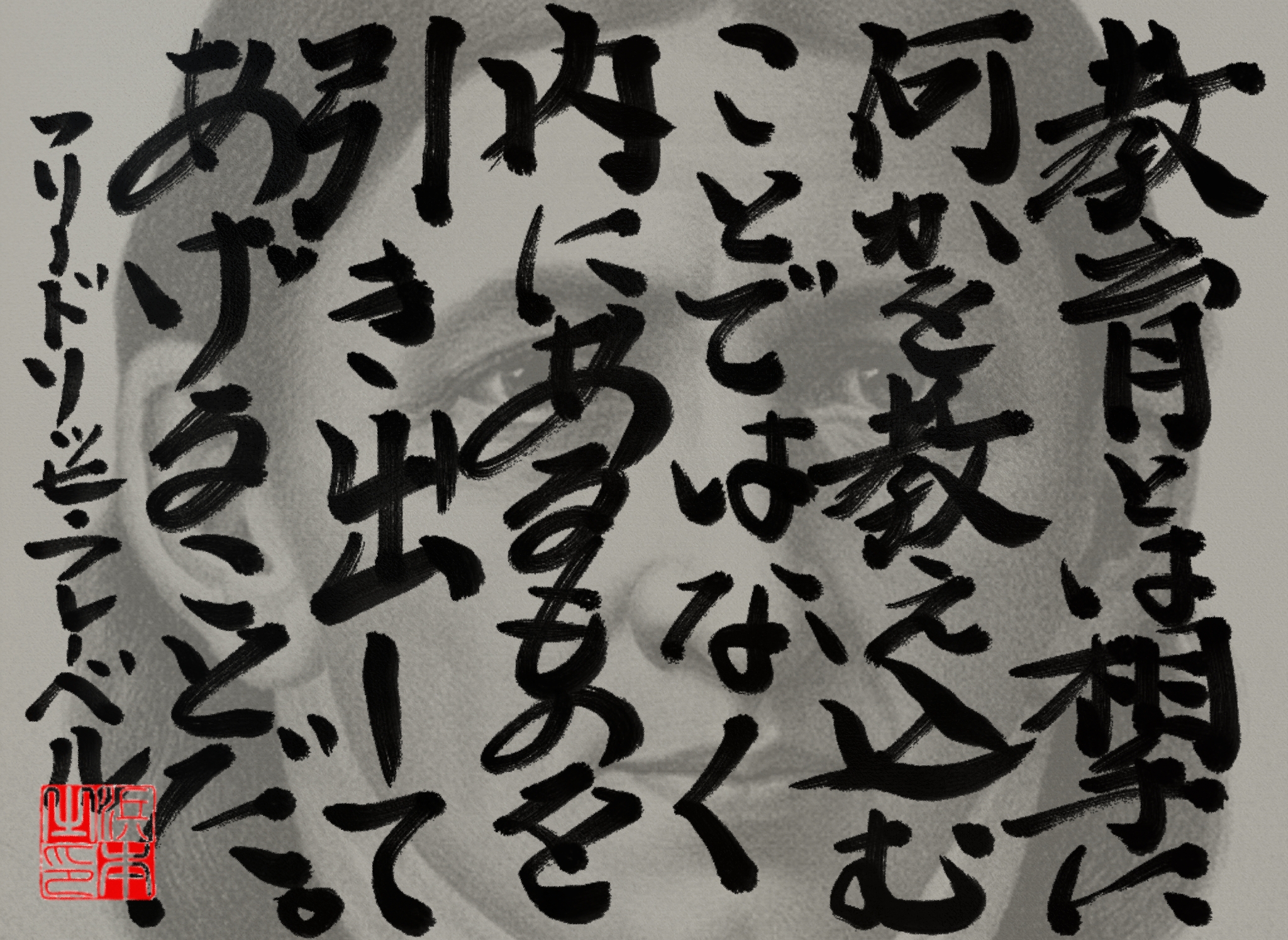 フリードリヒ・フレーベルの名言　浜本 哲治 書