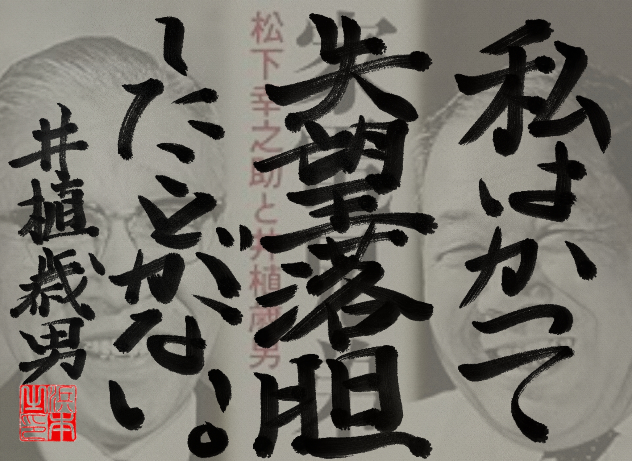 井植 歳男の名言 浜本 哲治 書 井植 歳男の名言 浜本 哲治 書