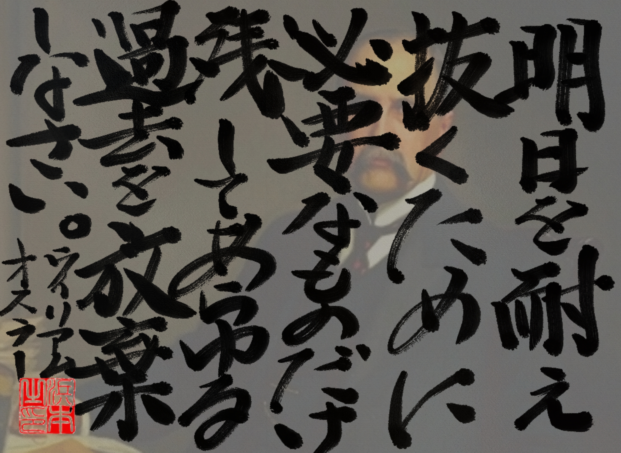 ウィリアム・オスラーの名言 浜本 哲治 書 ウィリアム・オスラーの名言 浜本 哲治 書