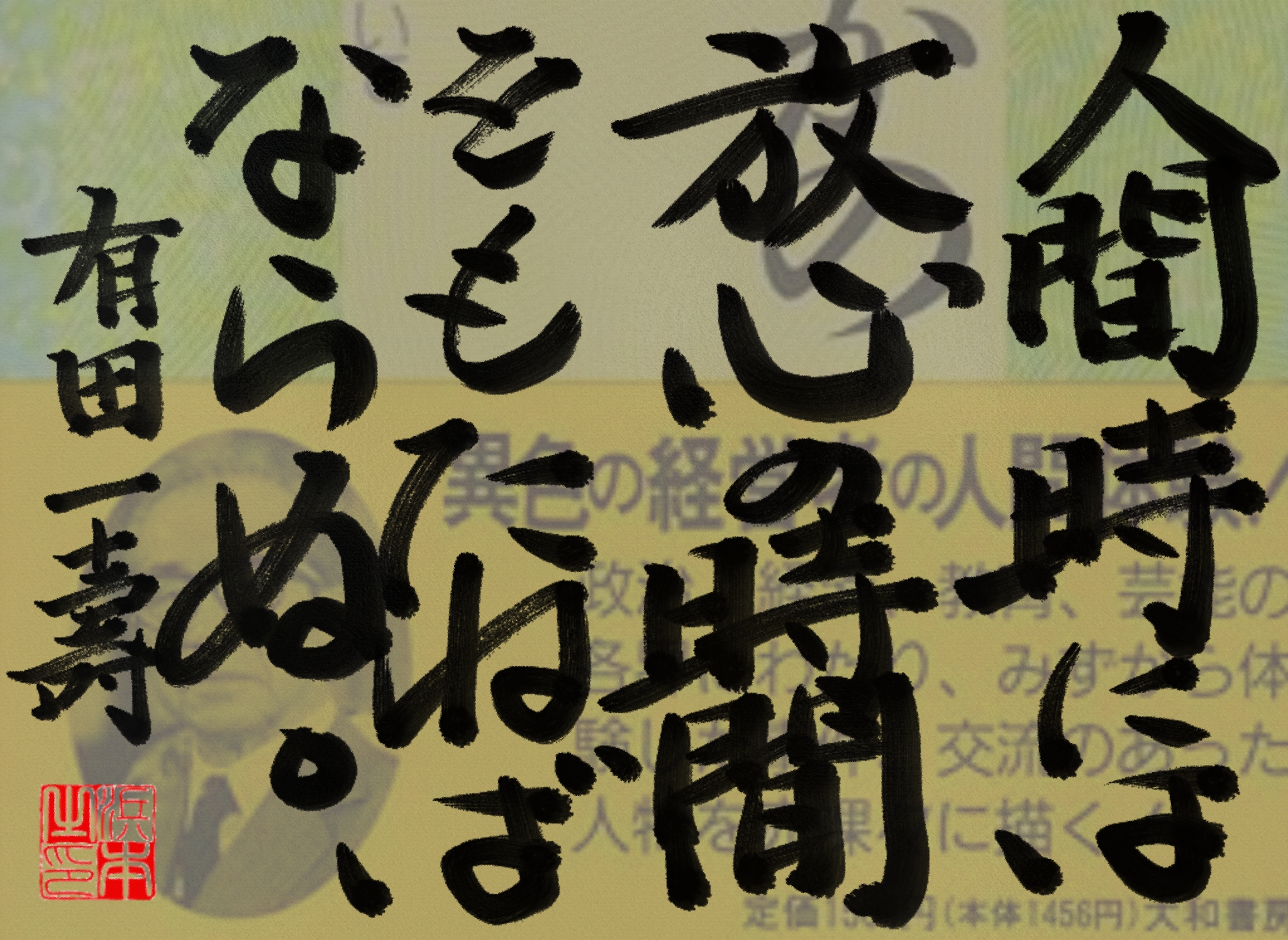 有田 一壽の名言　浜本 哲治 書