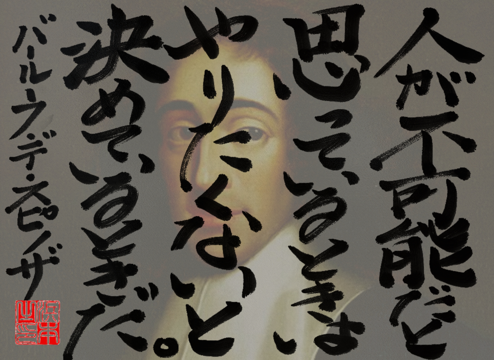 バールーフ・デ・スピノザの名言 浜本 哲治 書 バールーフ・デ・スピノザの名言 浜本 哲治 書