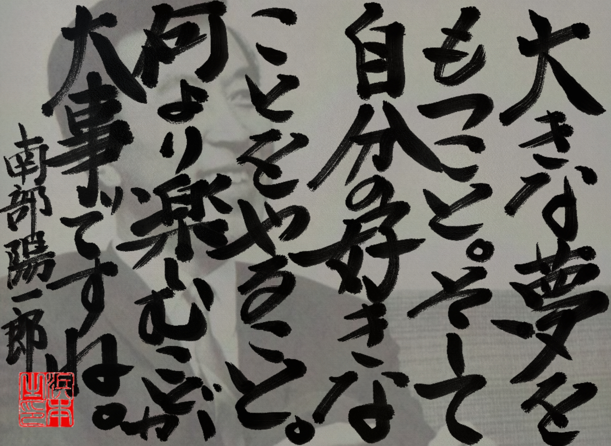 南部 陽一郎の名言 浜本 哲治 書 南部 陽一郎の名言 浜本 哲治 書