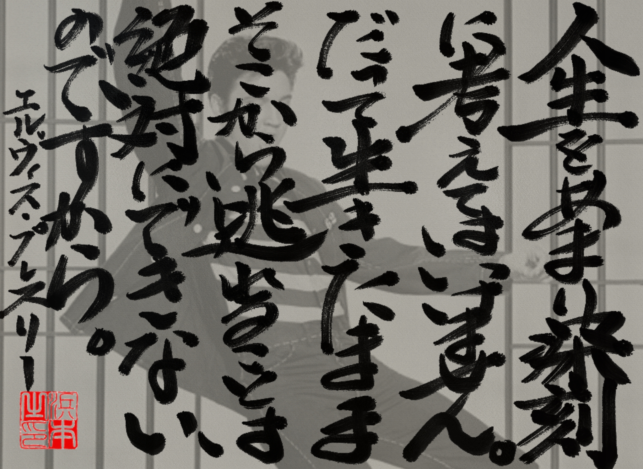 エルヴィス・プレスリーの名言　浜本 哲治 書