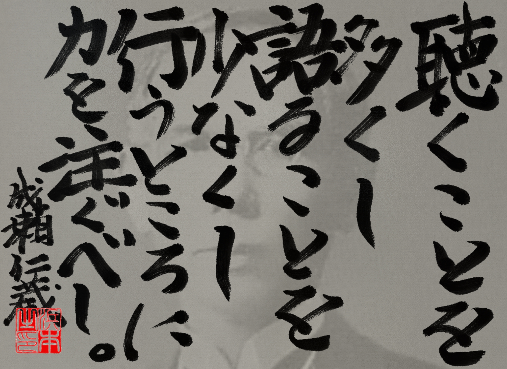 成瀬 仁蔵の名言　浜本 哲治 書