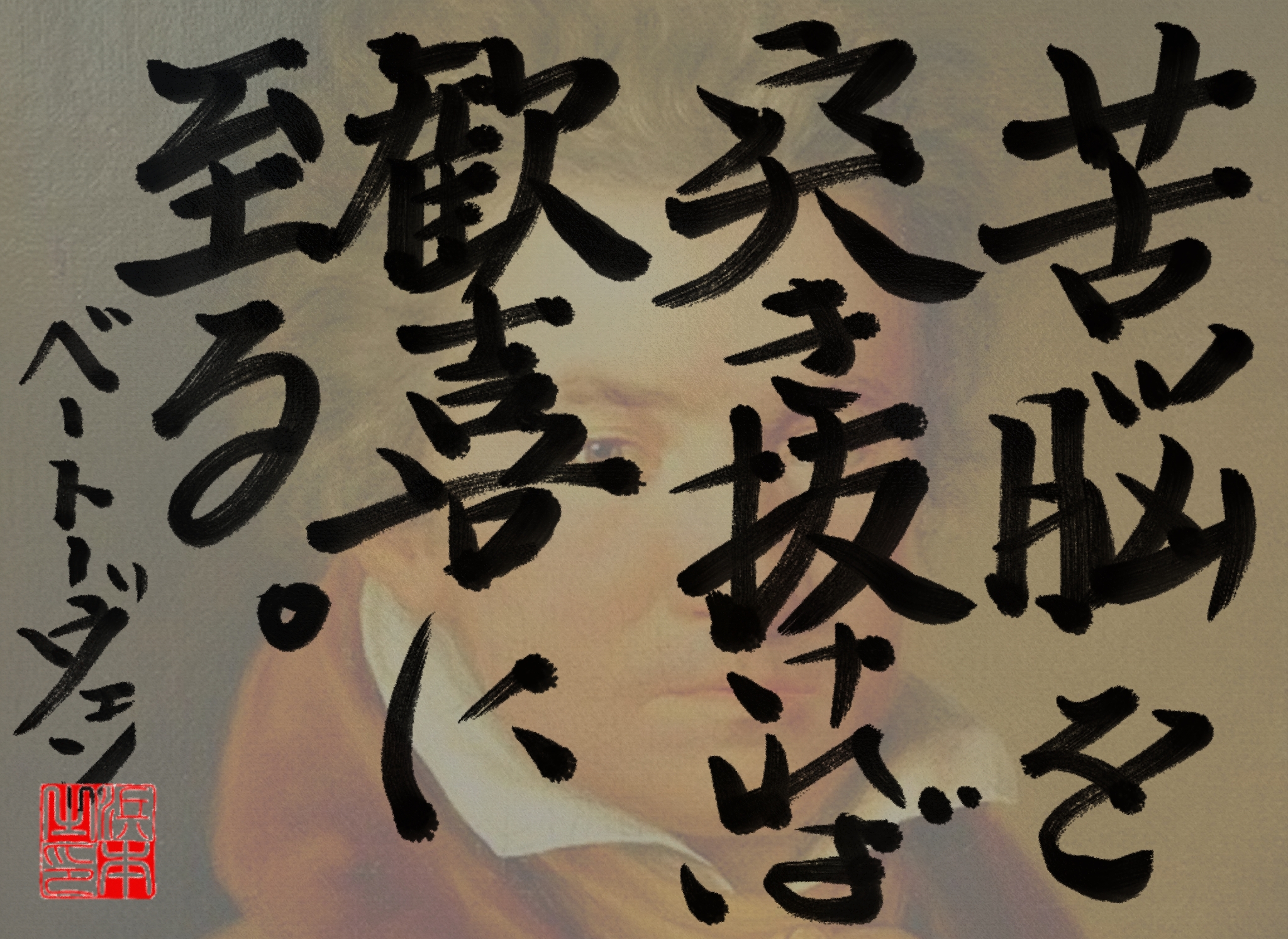 ルートヴィヒ・ヴァン・ベートーヴェンの名言 浜本 哲治 書 ルートヴィヒ・ヴァン・ベートーヴェンの名言 浜本 哲治 書