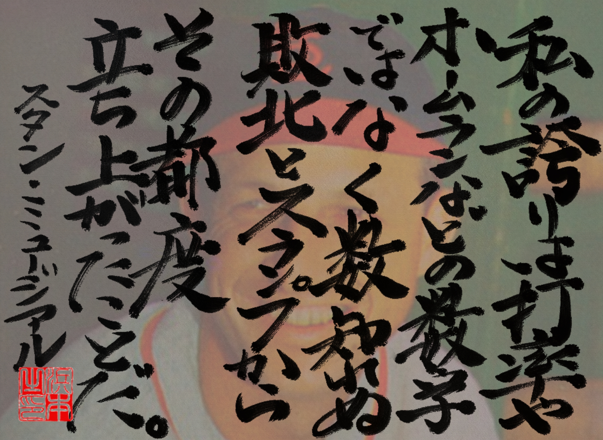 スタン・ミュージアルの名言　浜本 哲治 書