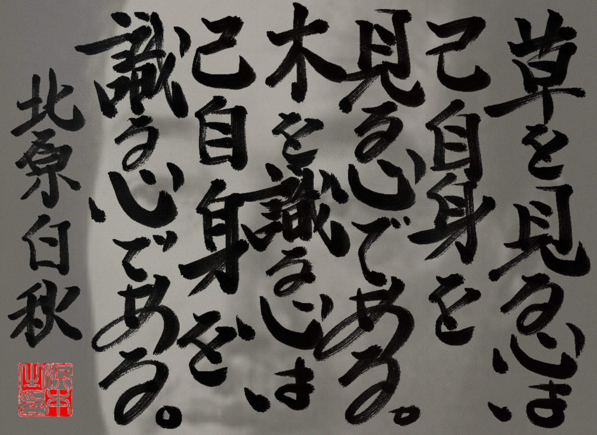 北原 白秋の名言　浜本 哲治 書