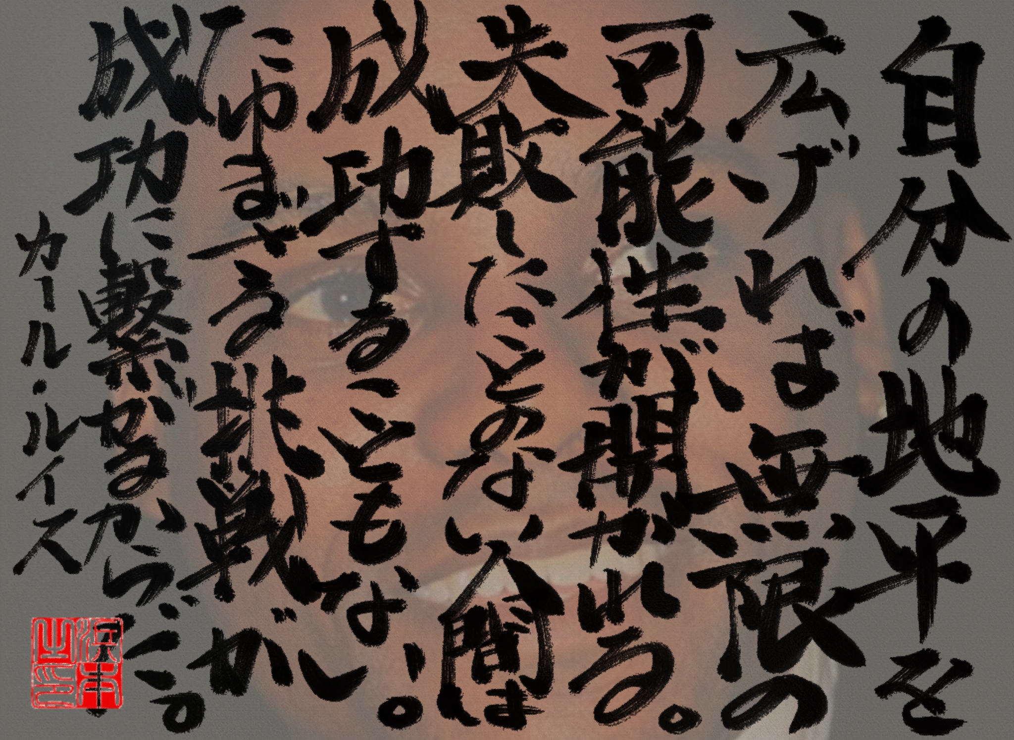 カール・ルイスの名言　浜本 哲治 書