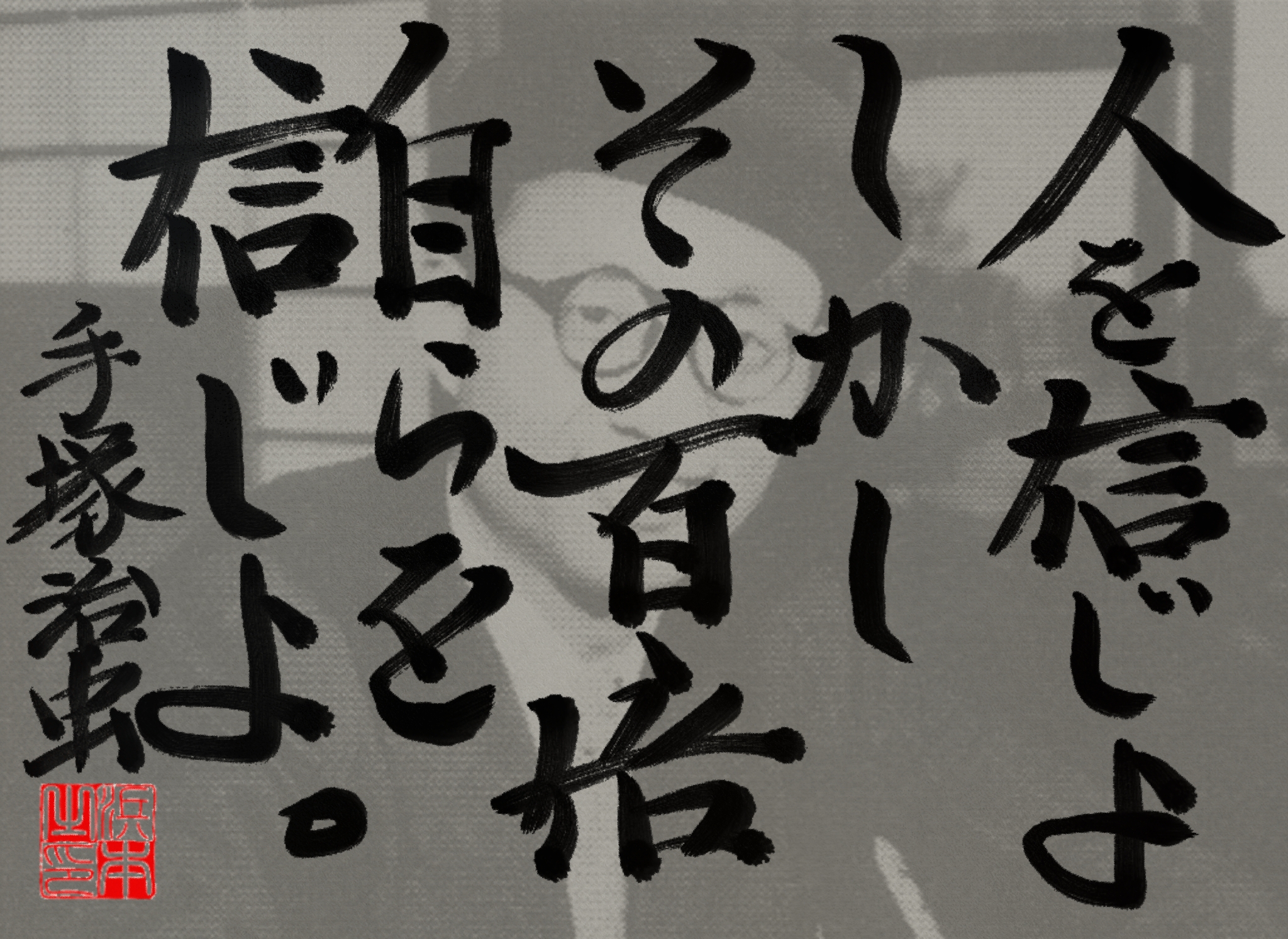 手塚 治虫の名言　浜本 哲治 書