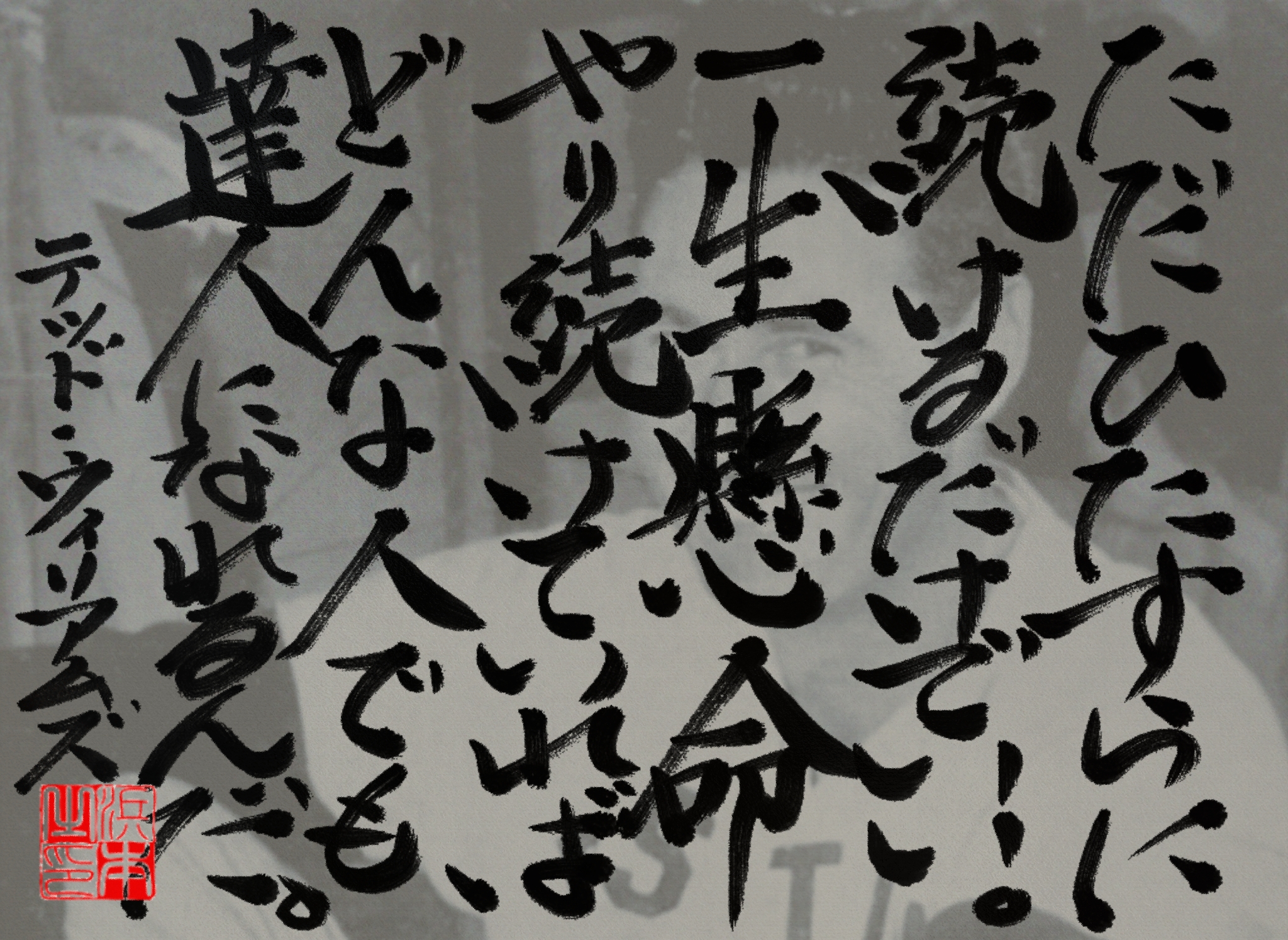 テッド・ウィリアムズの名言 浜本 哲治 書 テッド・ウィリアムズの名言 浜本 哲治 書