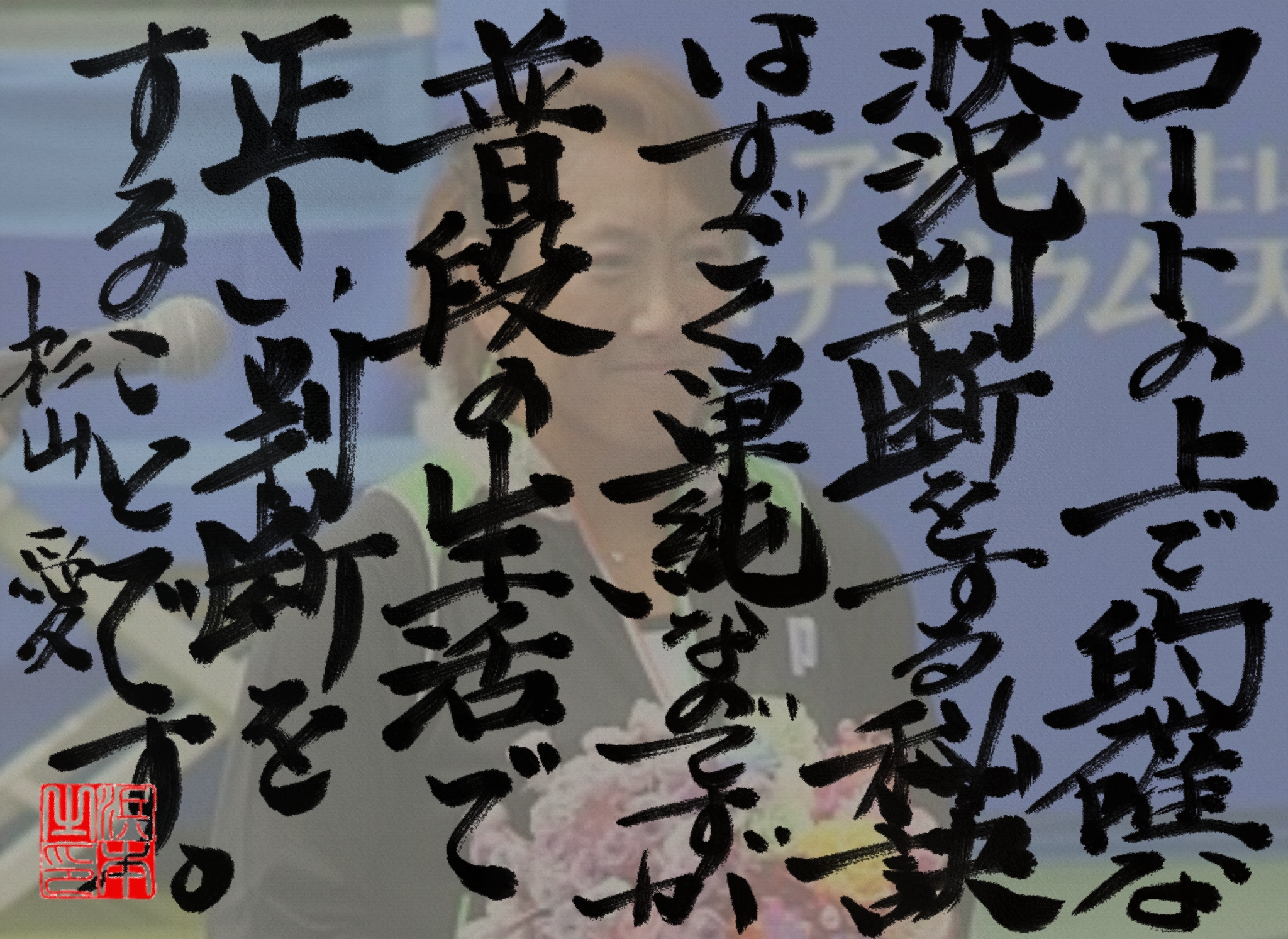 杉山 愛の名言 浜本 哲治 書 杉山 愛の名言 浜本 哲治 書