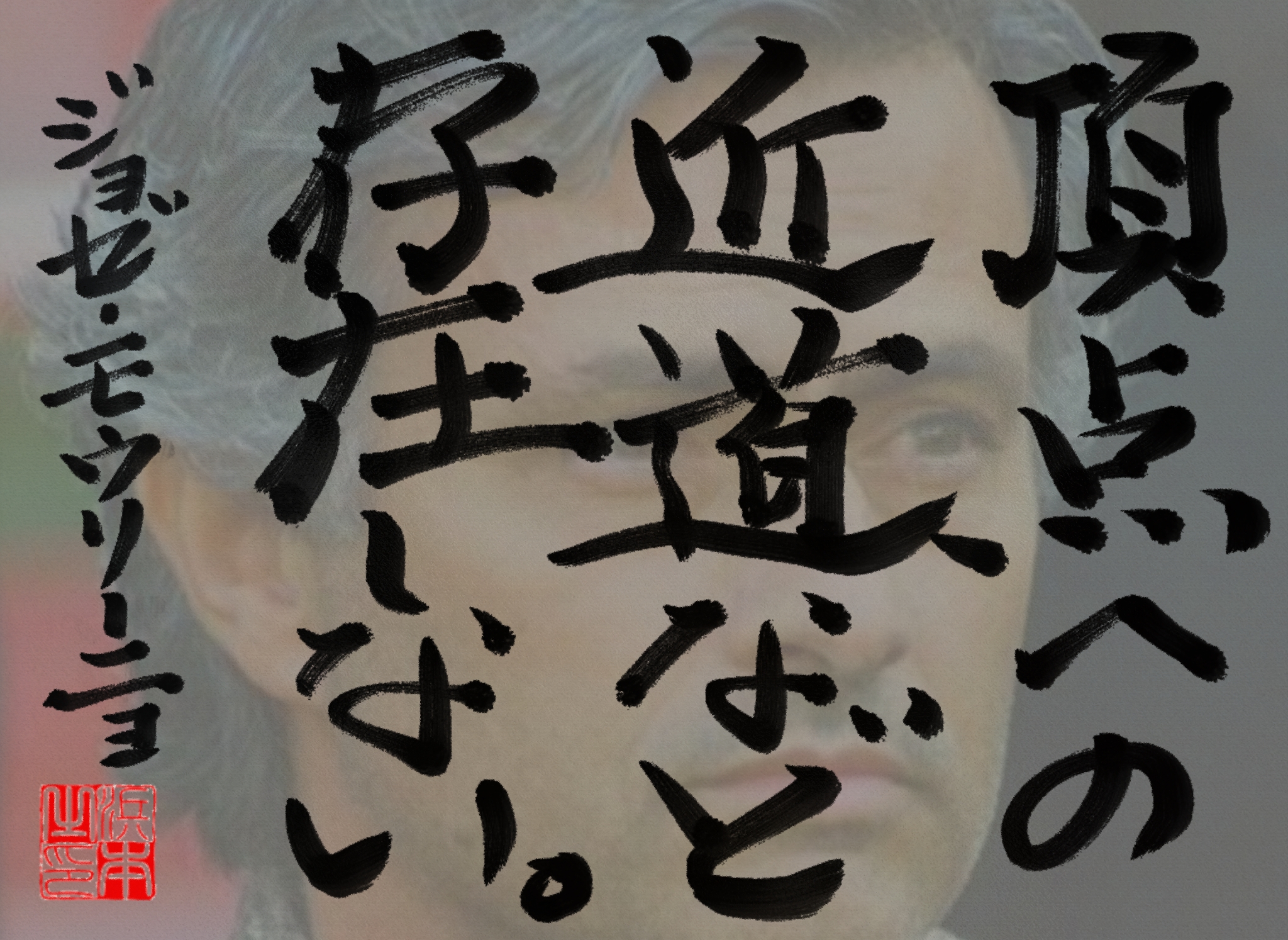 ジョゼ・モウリーニョの名言 浜本 哲治 書 ジョゼ・モウリーニョの名言 浜本 哲治 書