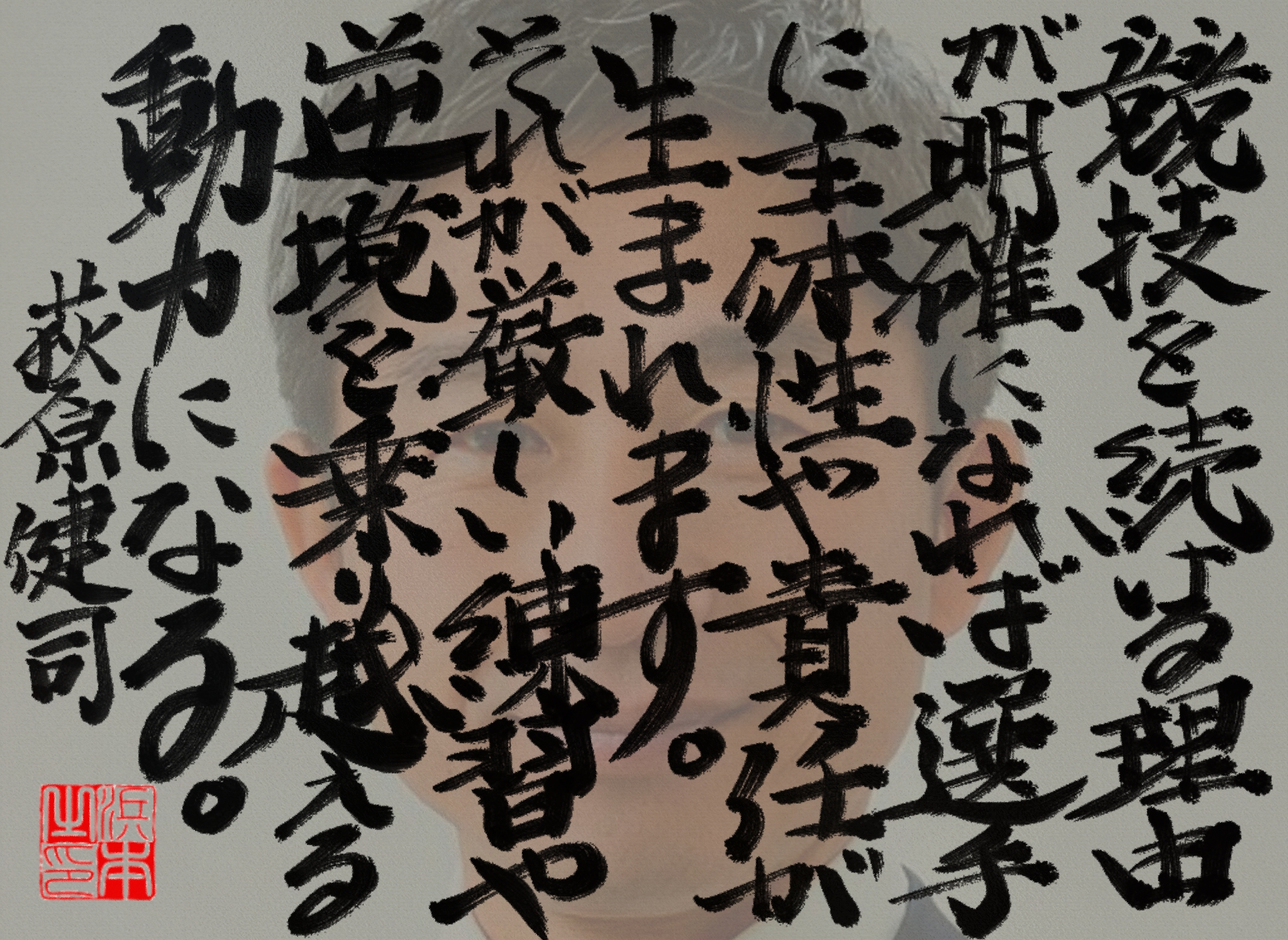 荻原 健司の名言　浜本 哲治 書