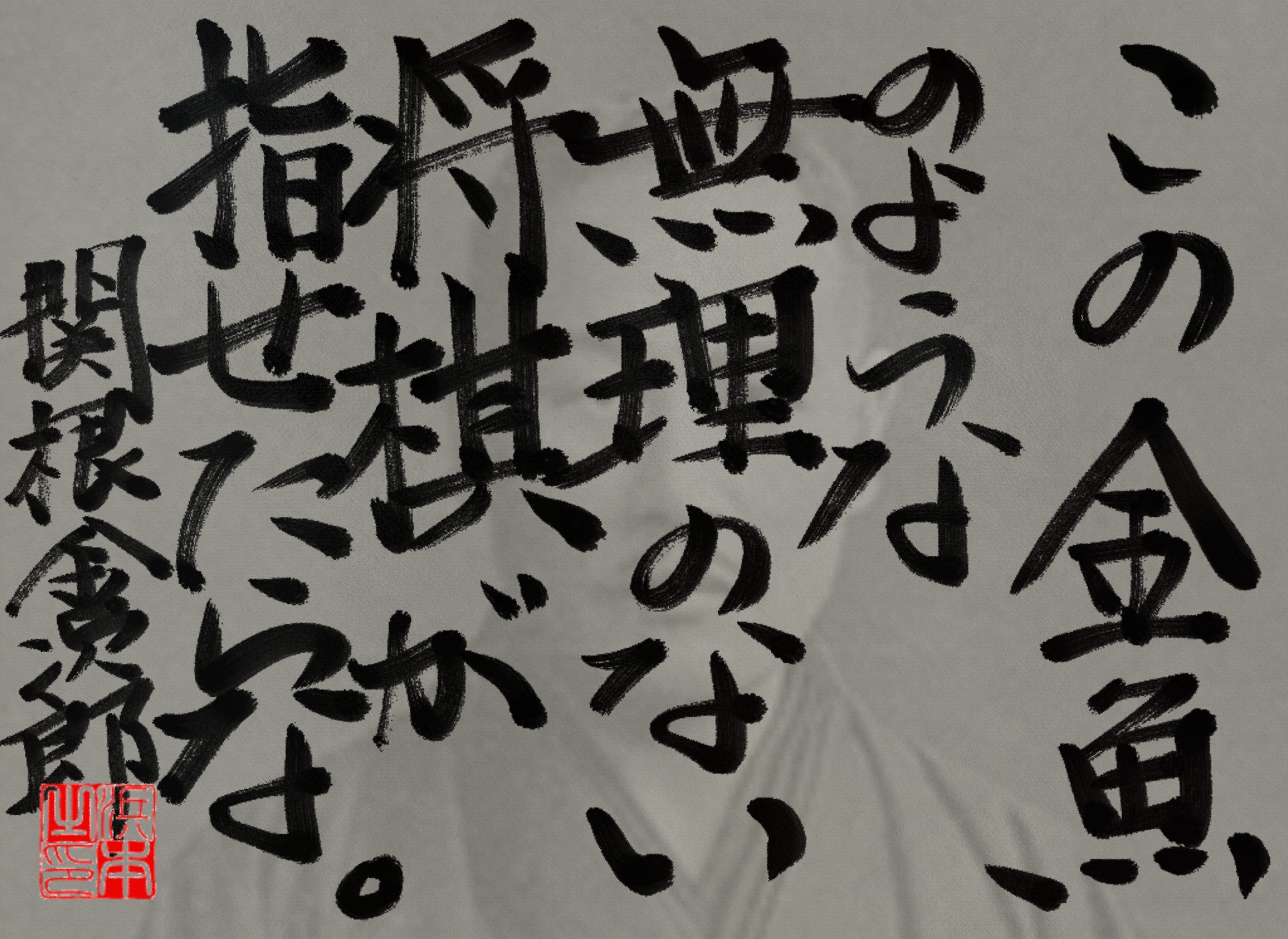 関根 金次郎の名言 浜本 哲治 書 関根 金次郎の名言 浜本 哲治 書