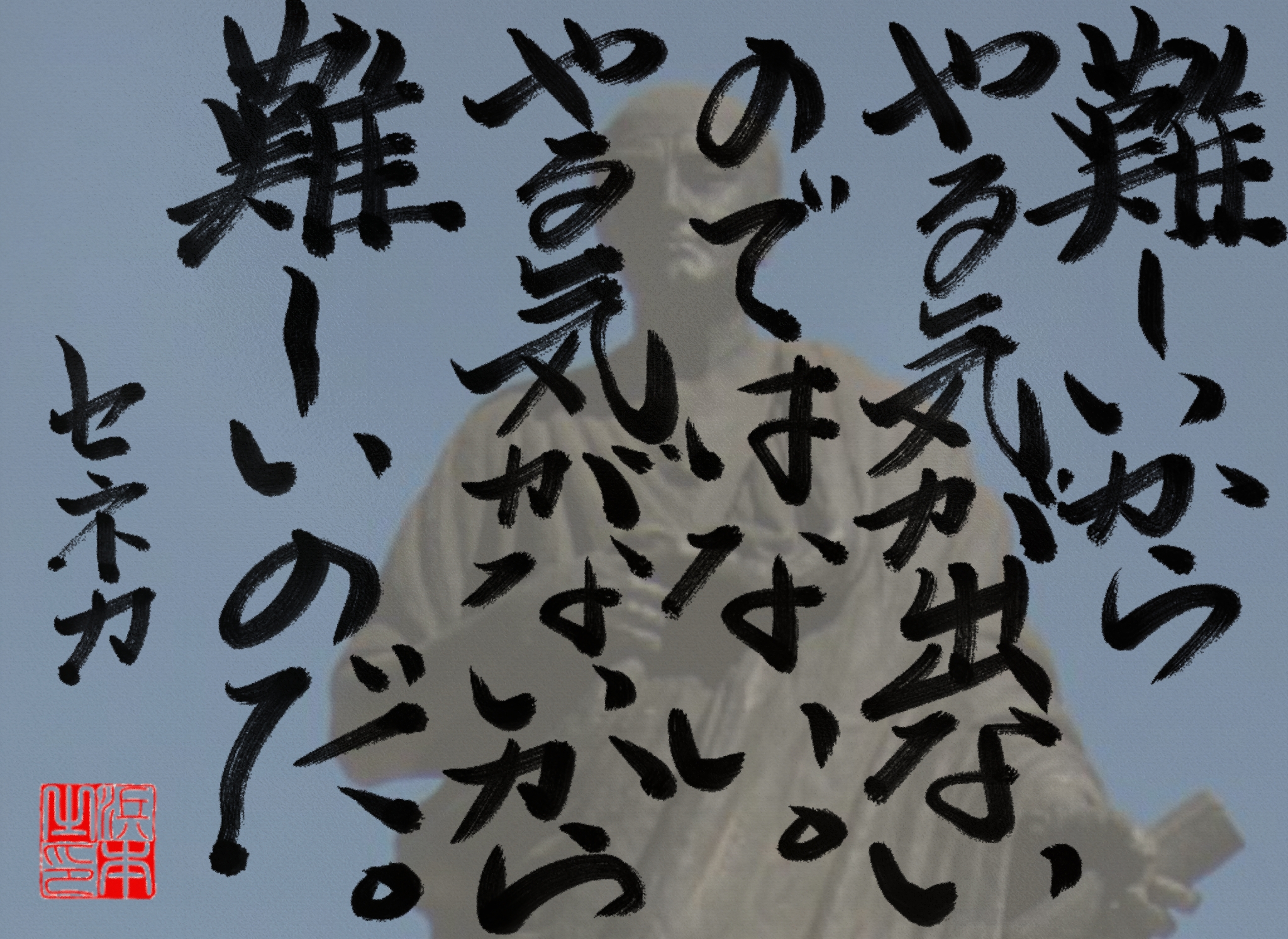 ルキウス・アンナエウス・セネカの名言　浜本 哲治 書