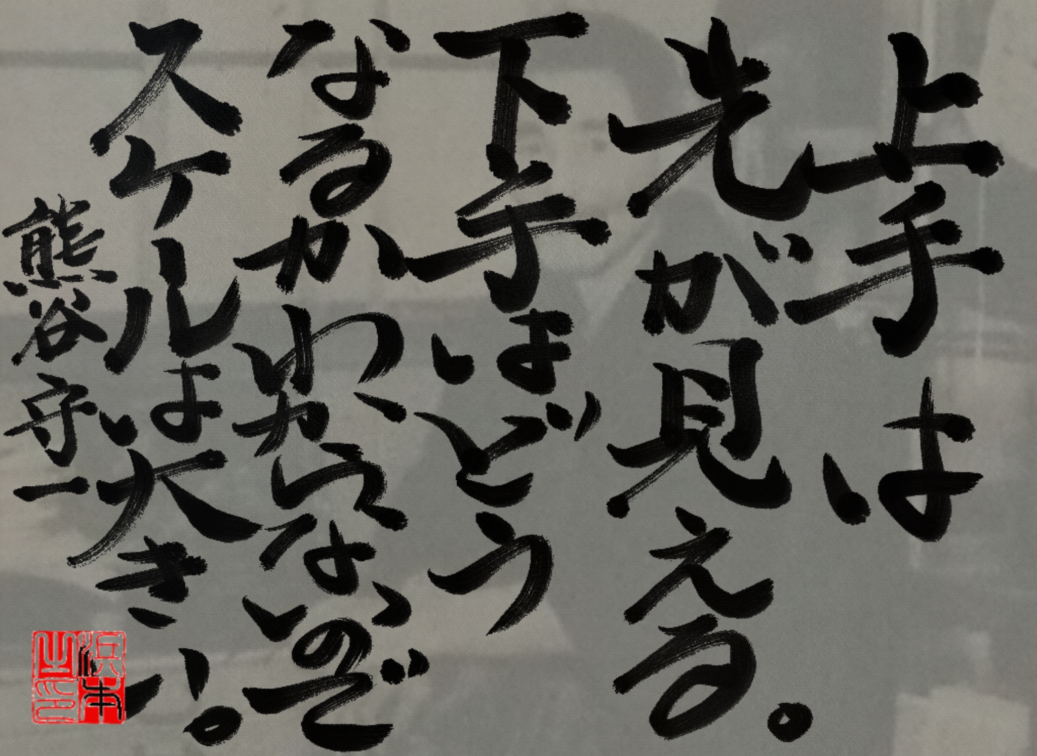 熊谷 守一の名言　浜本 哲治 書