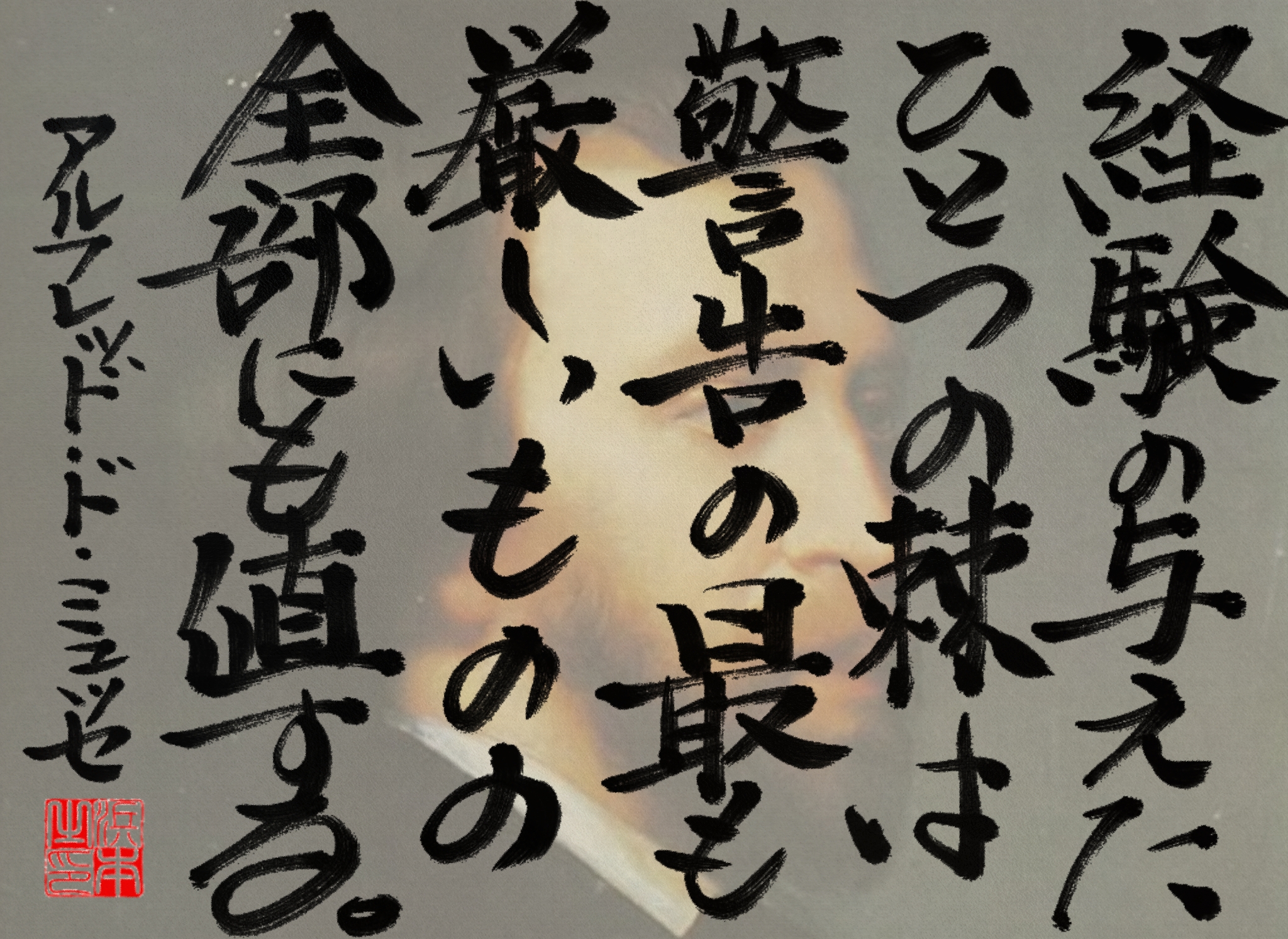 アルフレッド・ド・ミュッセの名言　浜本 哲治 書