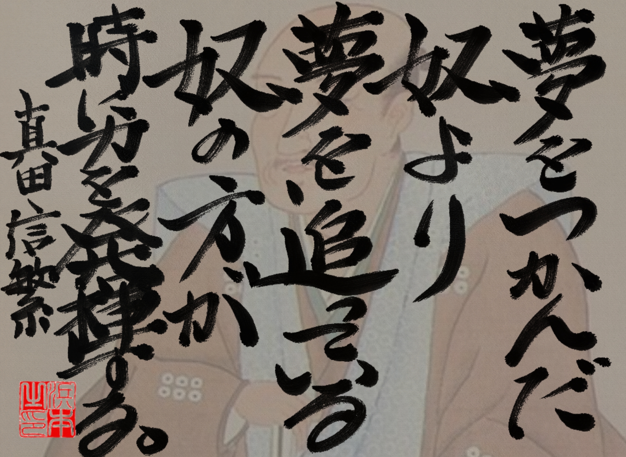 真田 信繁の名言　浜本 哲治 書