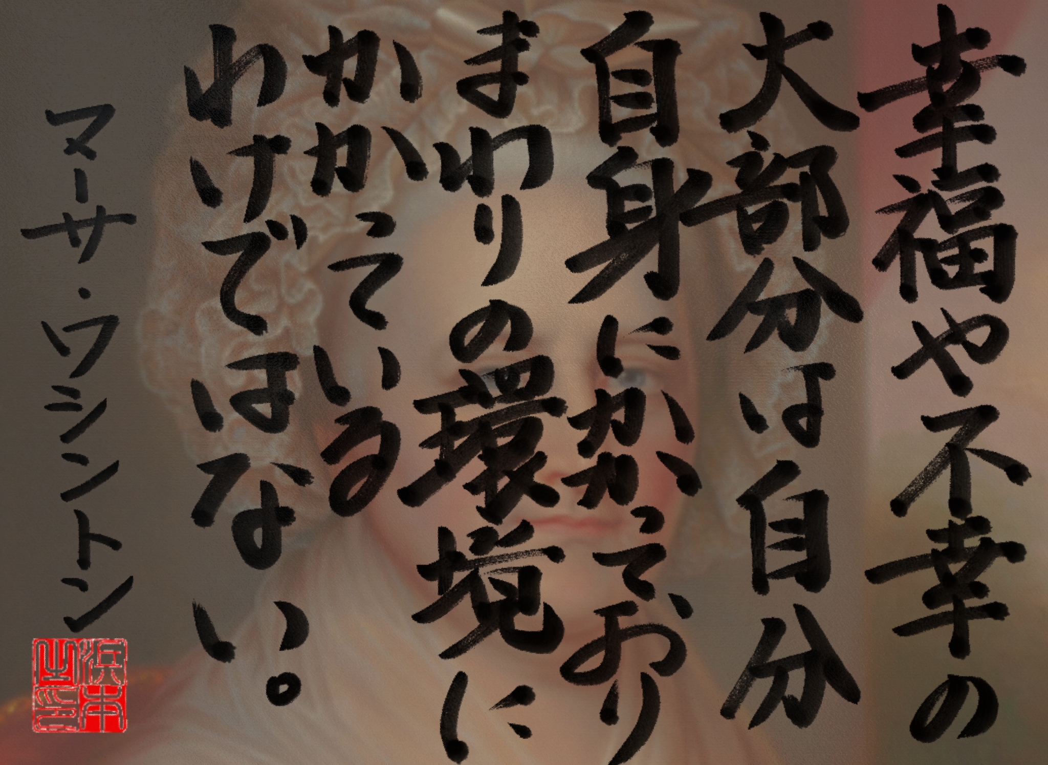 マーサ・ワシントンの名言　浜本 哲治 書