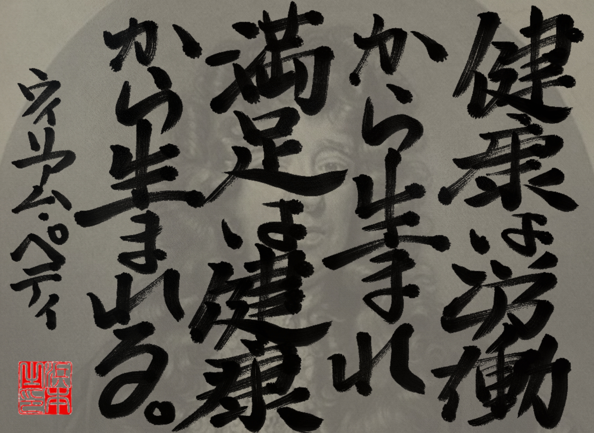 ウィリアム・ペティの名言　浜本 哲治 書