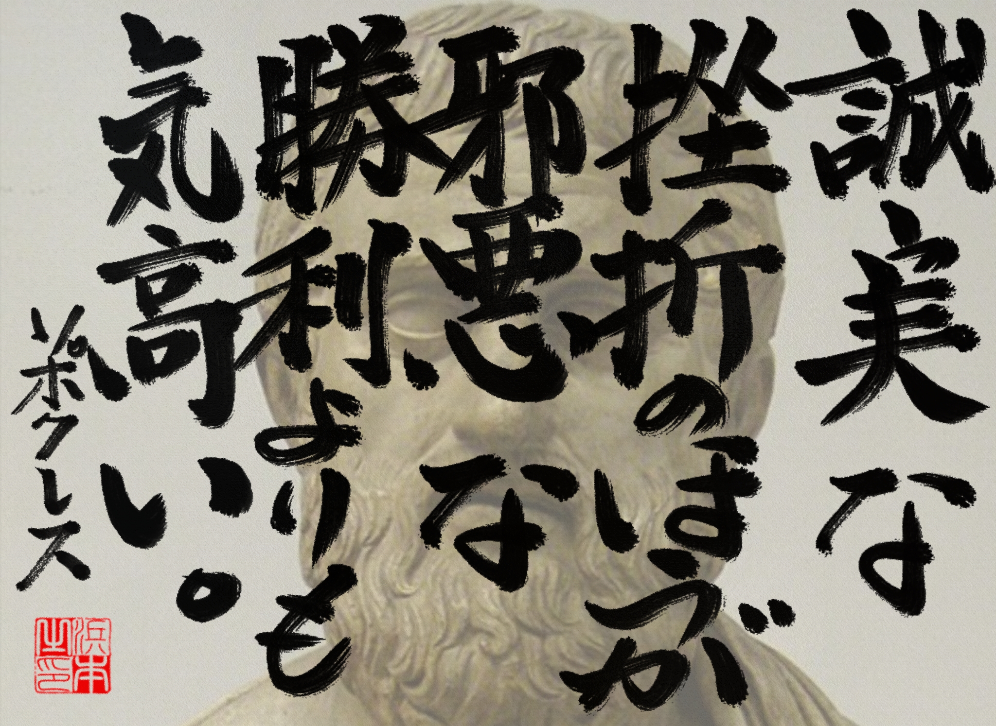 ソポクレスの名言　浜本 哲治 書
