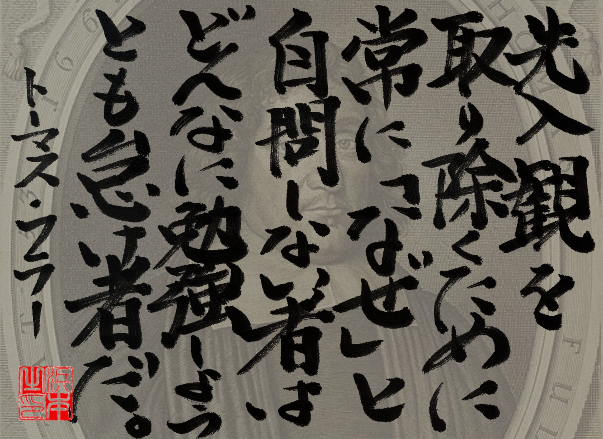 トーマス・フラーの名言　浜本 哲治 書