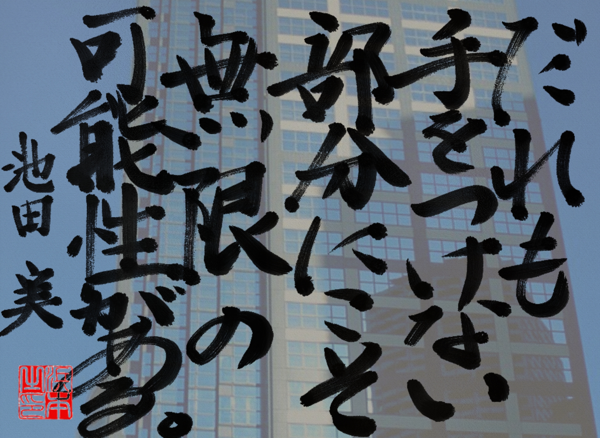 池田 実の名言　浜本 哲治 書