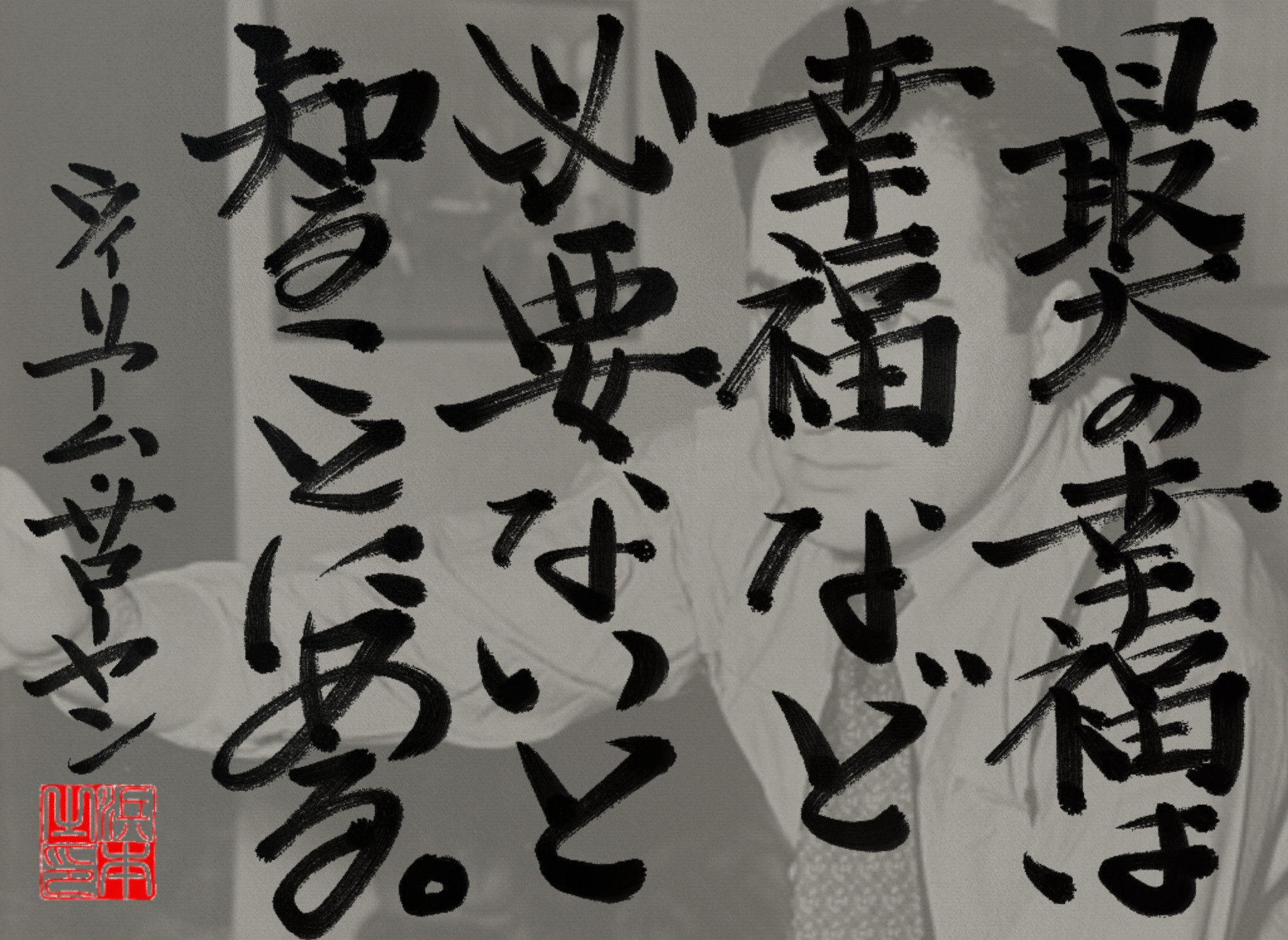 ウィリアム・サローヤンの名言 浜本 哲治 書 ウィリアム・サローヤンの名言 浜本 哲治 書