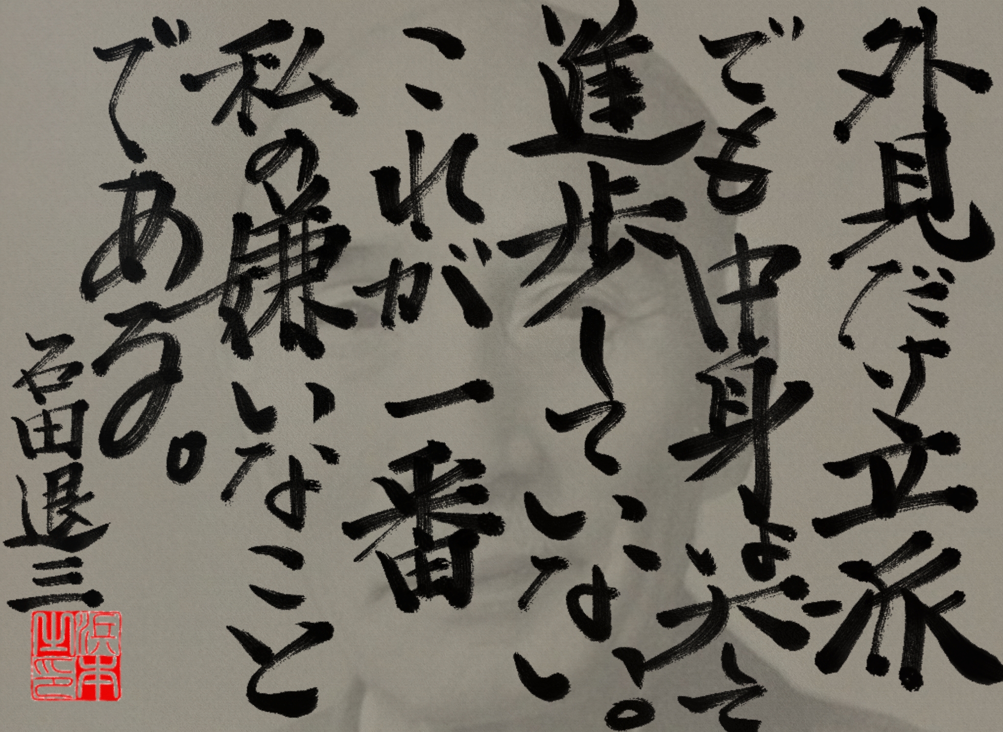 石田 退三の名言　浜本 哲治 書