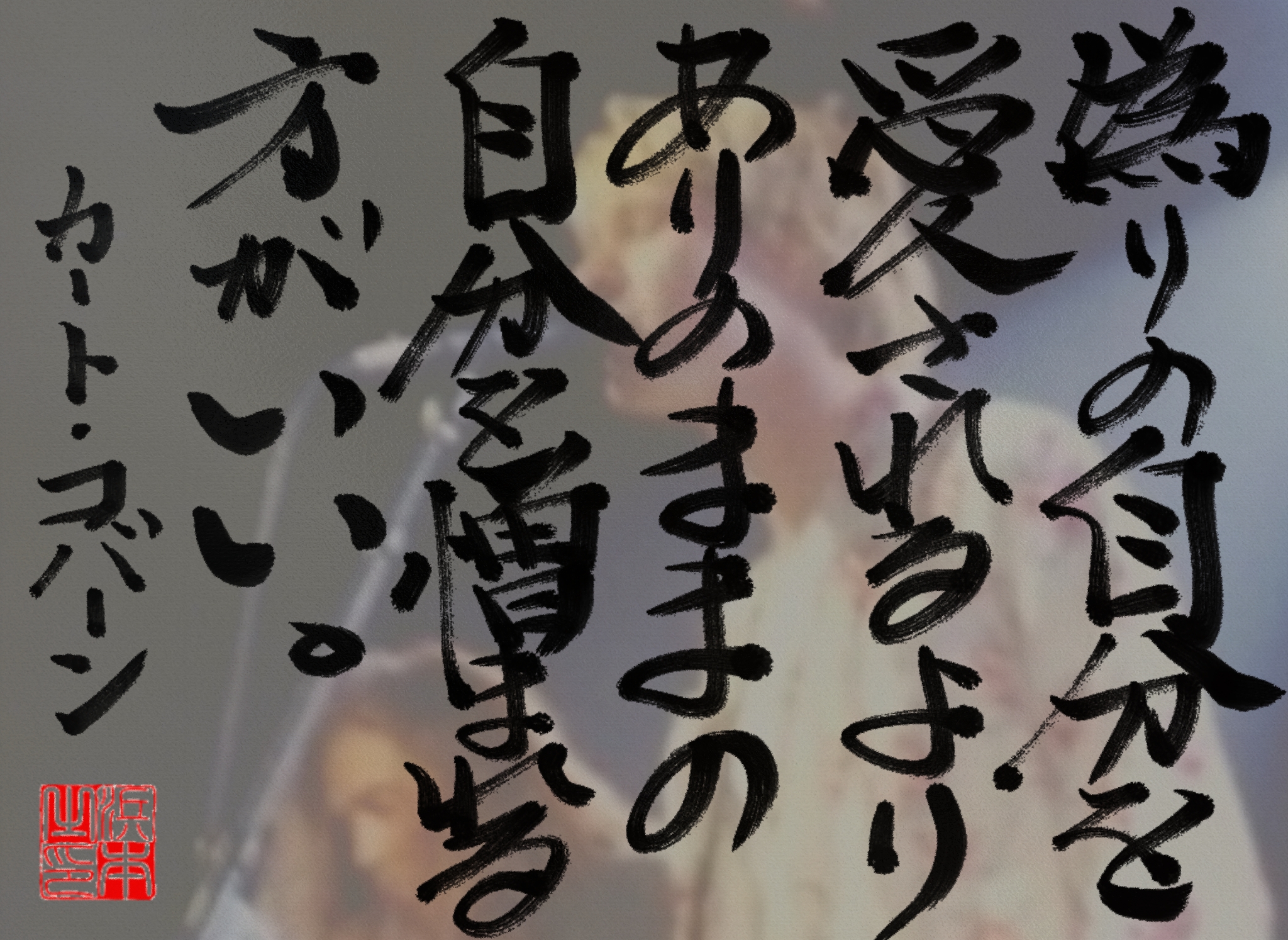 カート・コバーンの名言　浜本 哲治 書