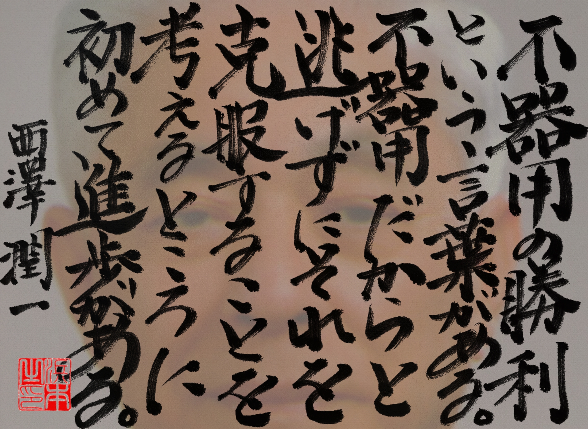 西澤 潤一の名言　浜本 哲治 書