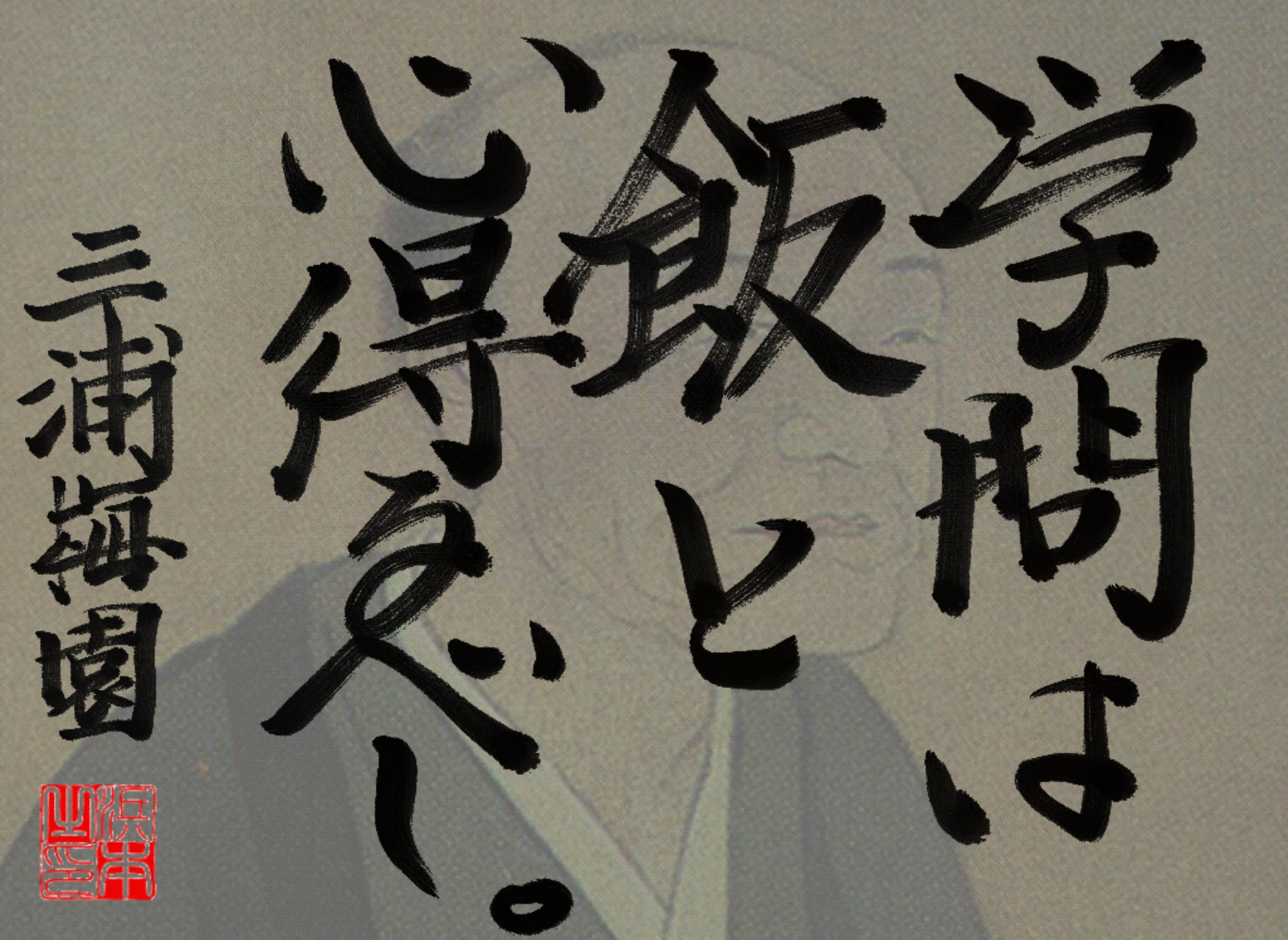 三浦 梅園の名言　浜本 哲治 書