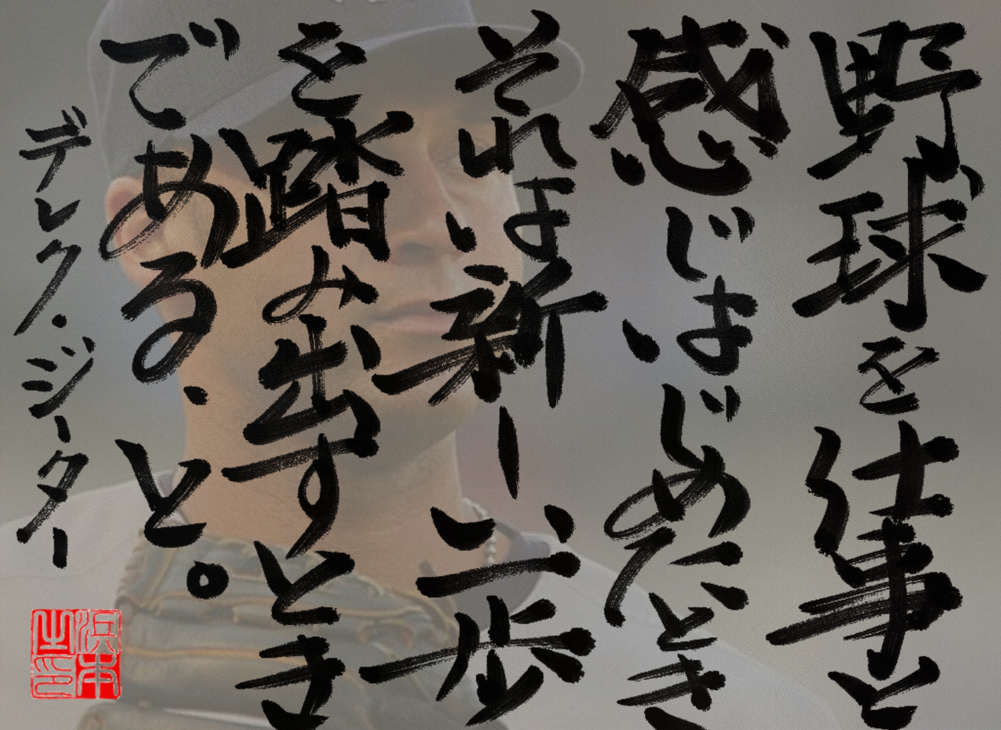 デレク・ジーターの名言　浜本 哲治 書