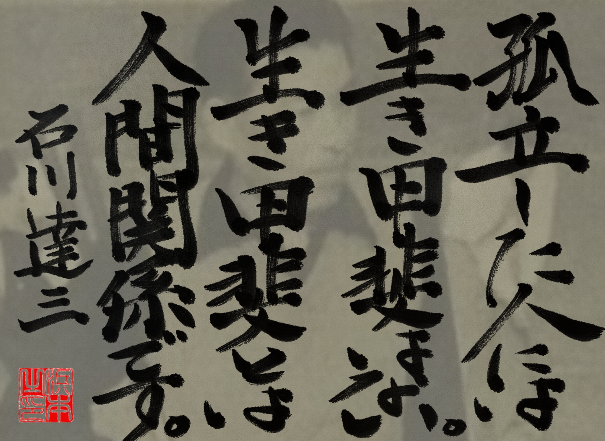 石川 達三の名言　浜本 哲治 書
