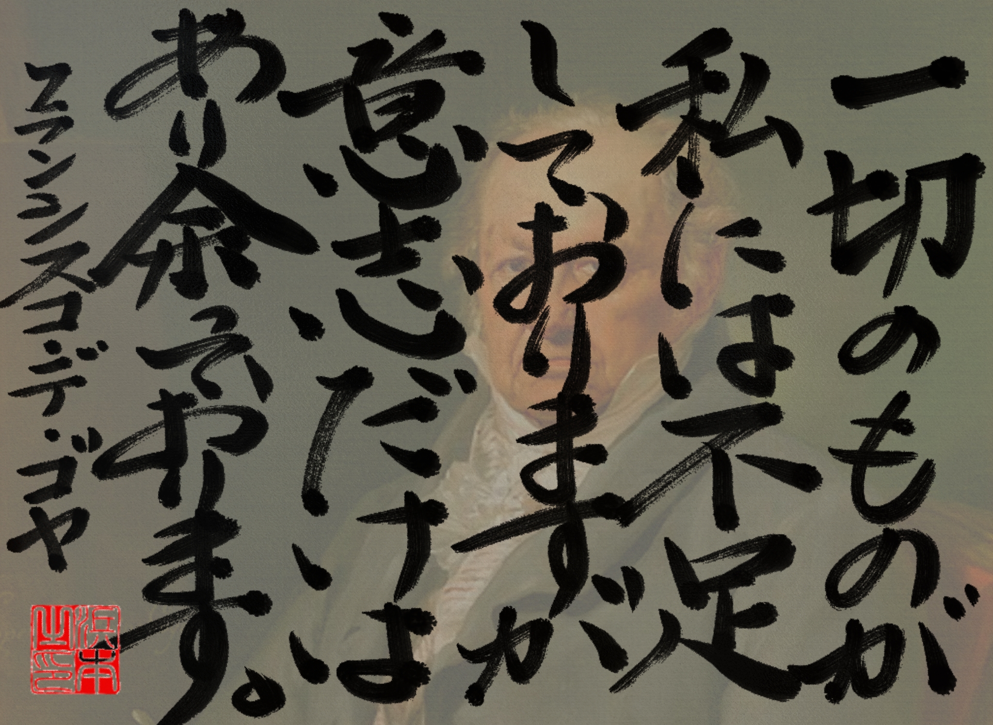 フランシスコ・デ・ゴヤの名言　浜本 哲治 書