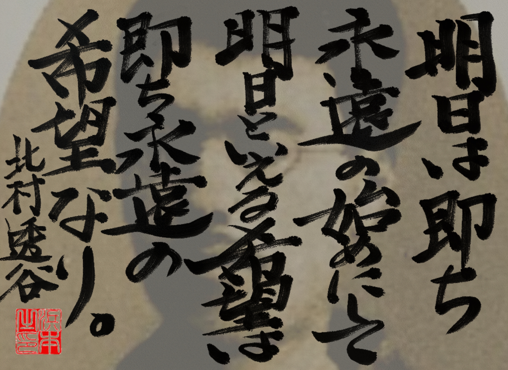 北村 透谷の名言　浜本 哲治 書
