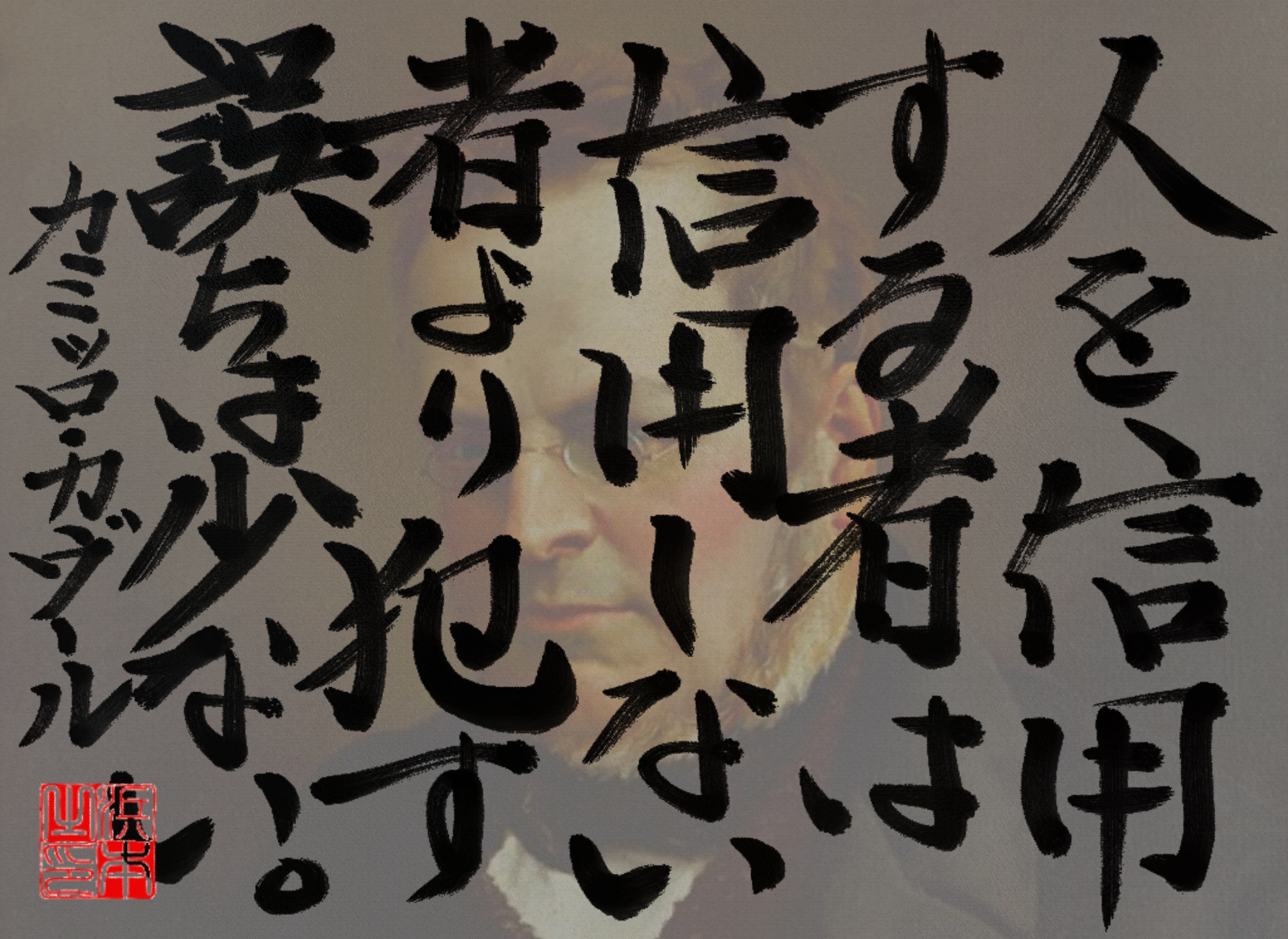 カミッロ・カヴールの名言　浜本 哲治 書