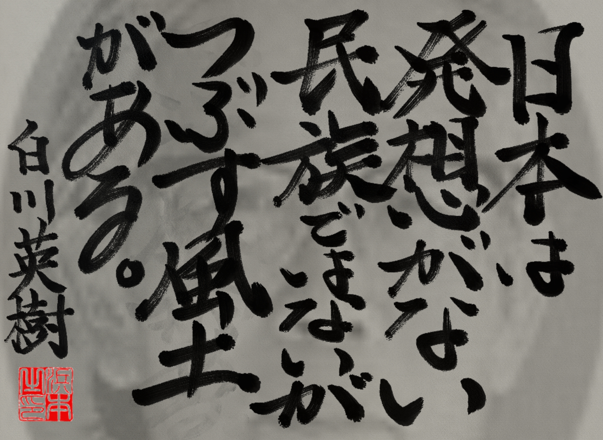 白川 英樹の名言 浜本 哲治 書 白川 英樹の名言 浜本 哲治 書