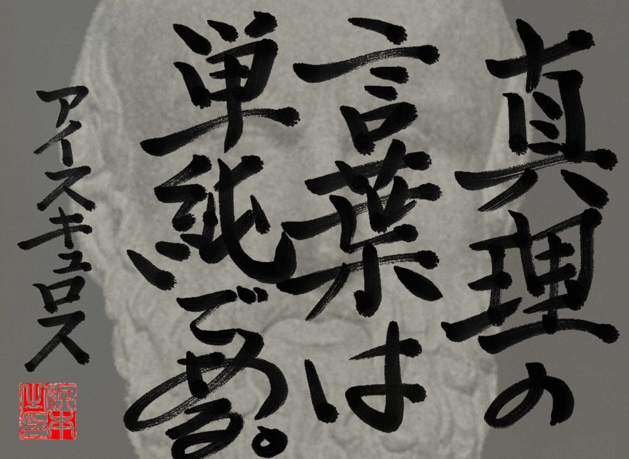 アイスキュロスの名言　浜本 哲治 書