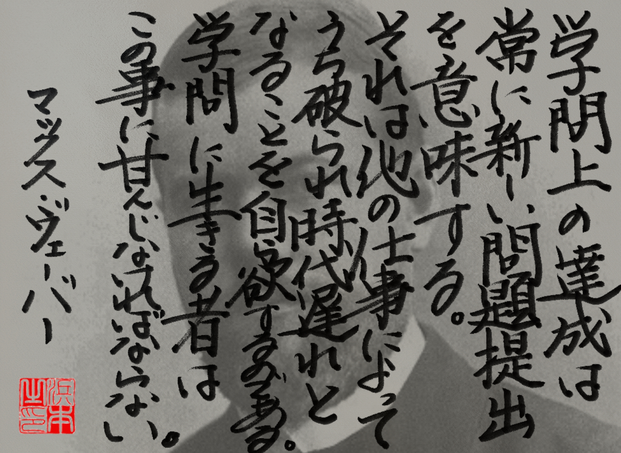 マックス・ヴェーバーの名言　浜本 哲治 書