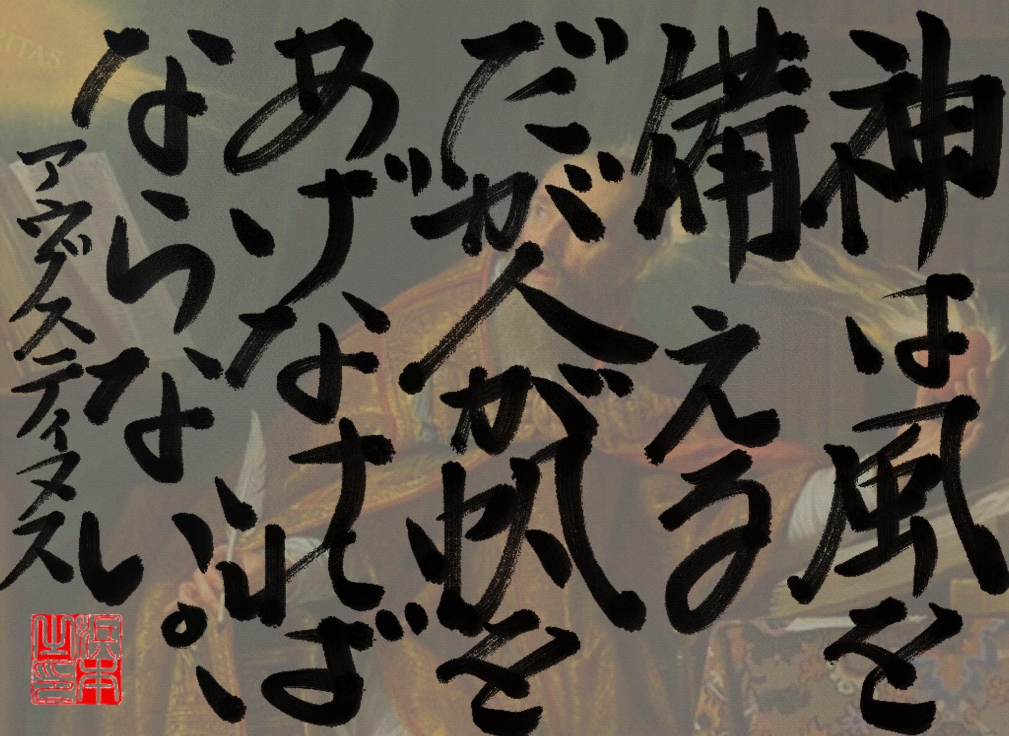 アウグスティヌスの名言　浜本 哲治 書